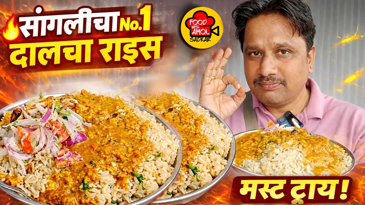सांगलीचा नंबर 1 दालचा राईस 🔥 | solapuri Dalcya rice recipes | sangli food vlog | indian Street food 