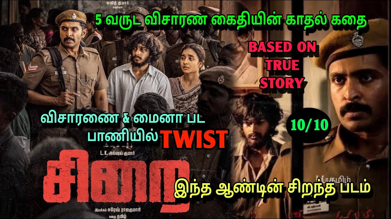 ஒரு கைதியின் கலங்க வைக்கும் காதல் கதை| விசாரணை, மைனா பாணியில் உருவாக்கும் உண்மை|#jail #police #tamil