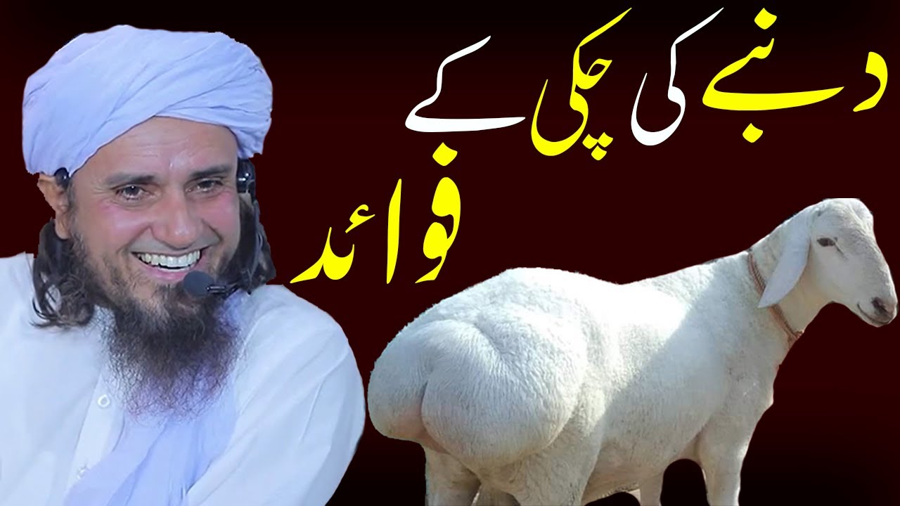 Dumbay ki Chakki k Fawaid | Mufti Tariq Masood | دنبے کی چکی کے فوائد