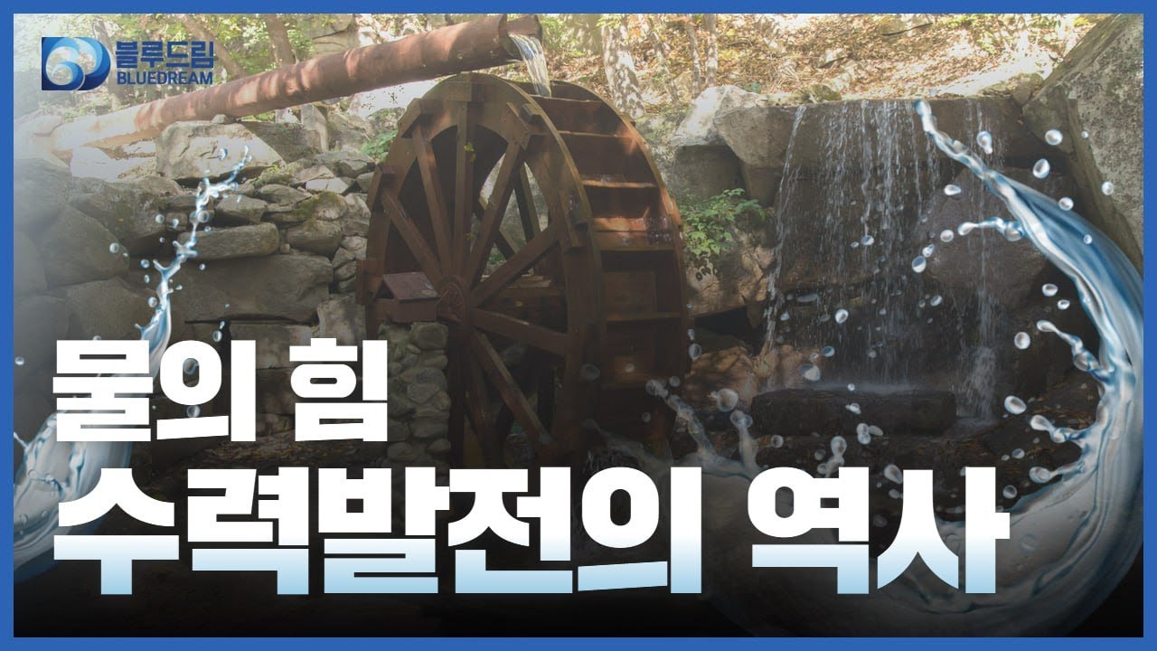 물의 힘, 친환경 수력발전의 역사