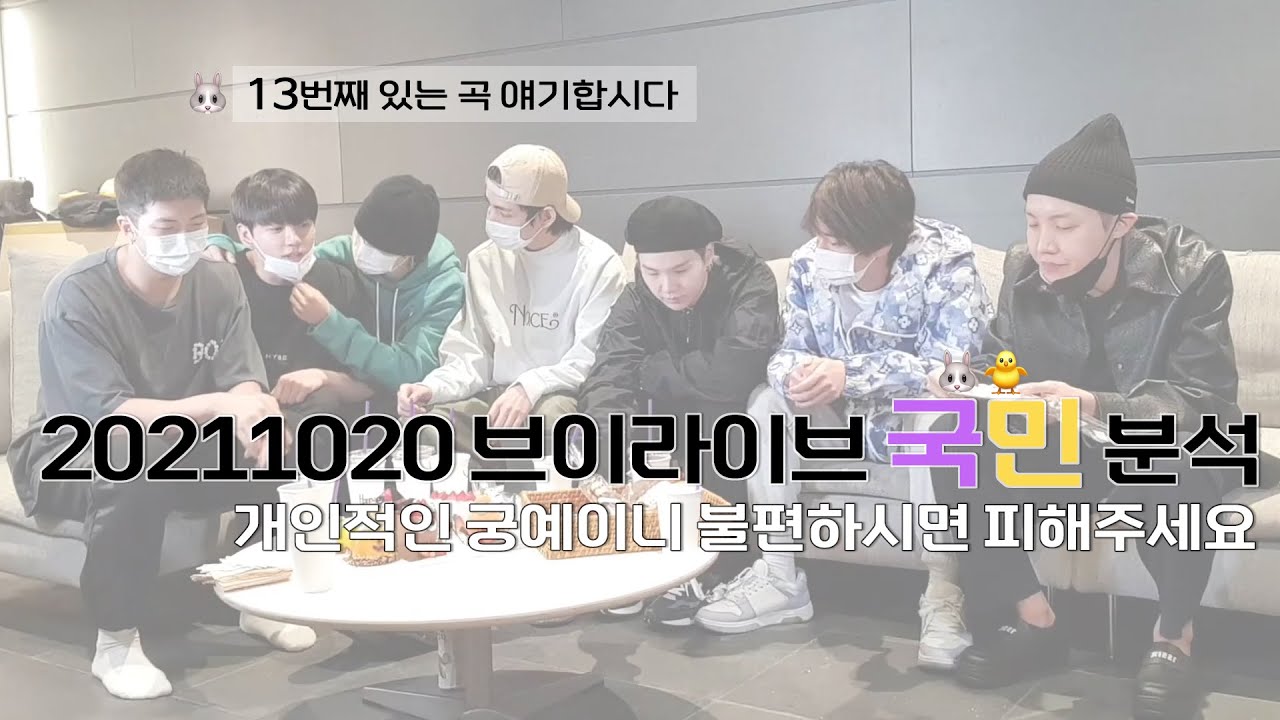 [kookmin / jikook] 국민떡밥 20211020 브이라이브 국민 분석