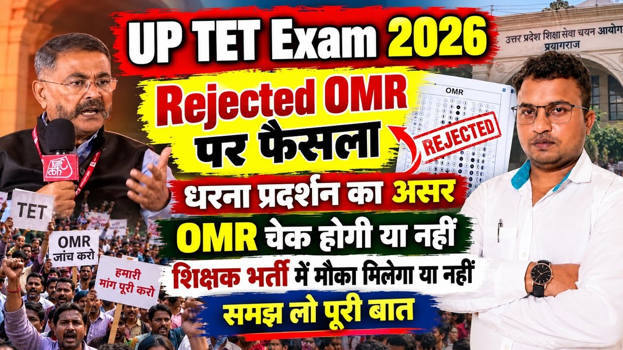 UPTET Exam 2026 | UPTET Rejected OMR😱OMR Check होगी या नहीं🤔आयोग की तानाशाही/धरना प्रदर्शन 🚩