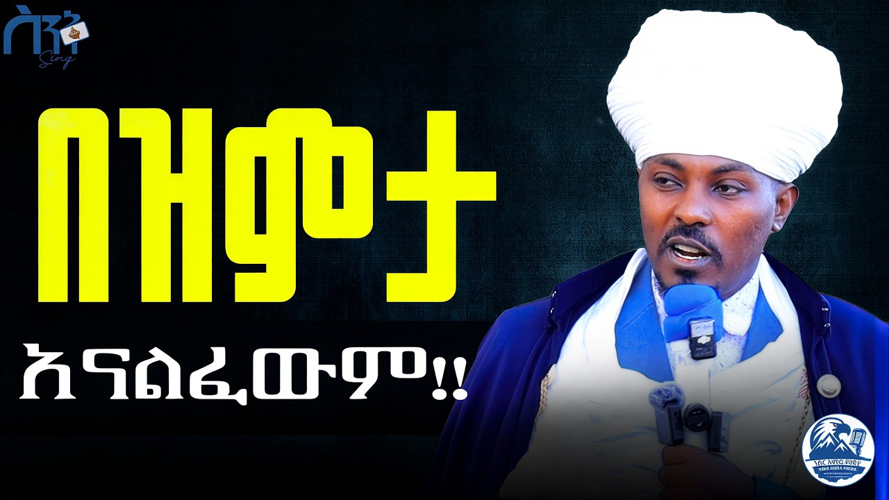 ባህር ከፍሎ የሚያሻግር አባት አለን! | ተስፋ ለቆረጡ ድንቅ ትምህርት | መላአከ ምህረት ግሩም አለነ