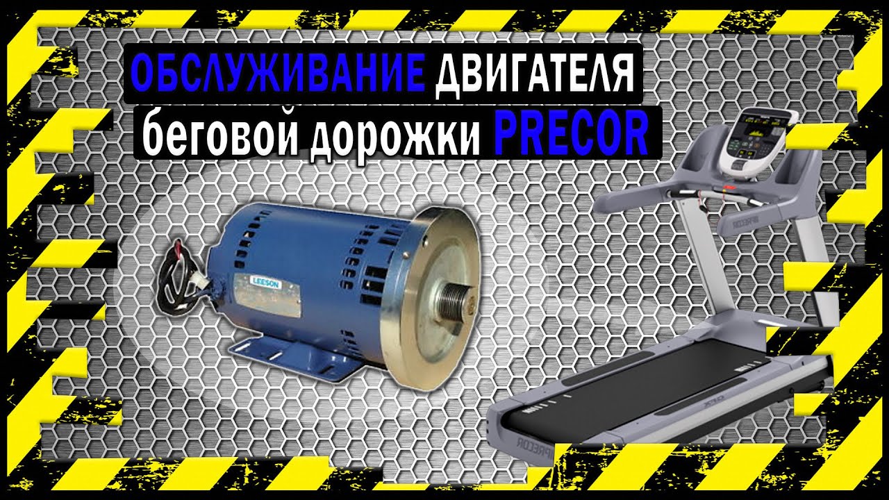Ремонт Двигателя PRECOR Беговой Дорожки