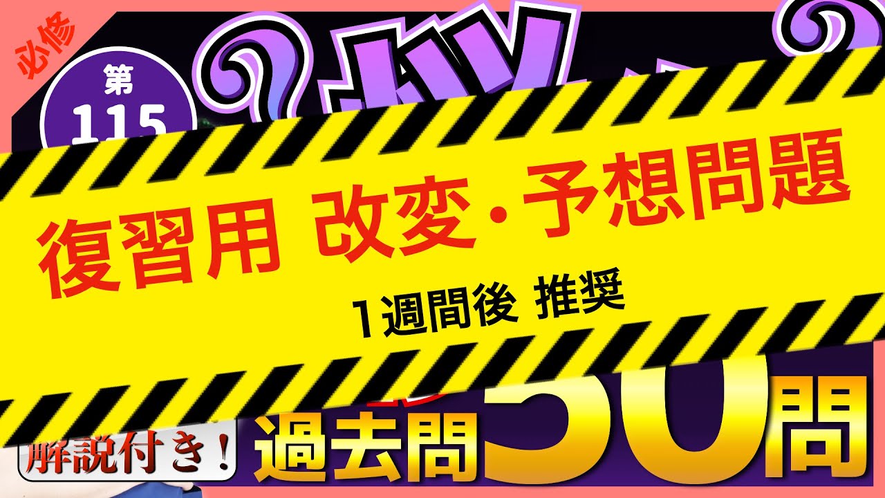 【第115回看護師国家試験】『復習用｜改変・予想問題』必修｜選択肢が違ったら悩む問題50問【聞き流し】【看護学生】