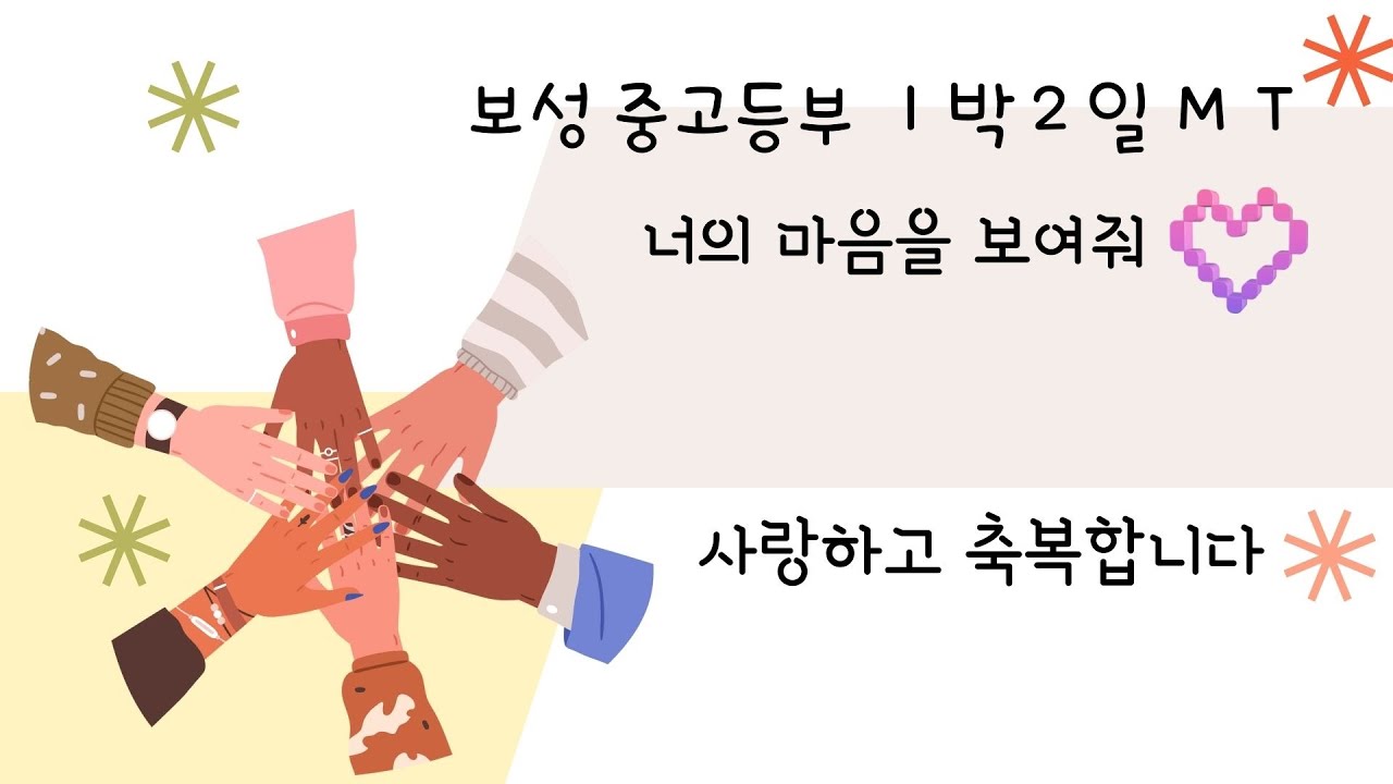 중고등부 MT영상
