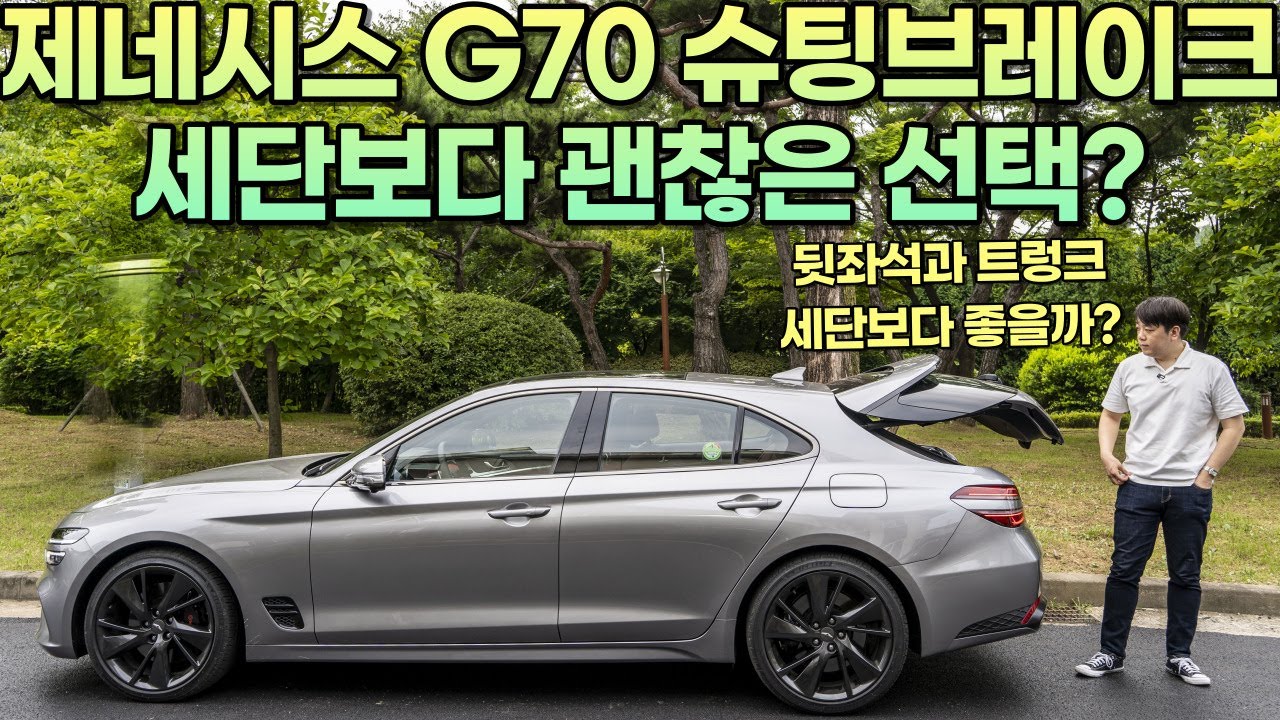 세단 대신 왜건으로? 제네시스 G70 슈팅브레이크 시승기 - 뒷좌석부터 트렁크, 차박, 주행까지! 2.0 스포츠패키지 후륜구동 (구독자 이벤트)