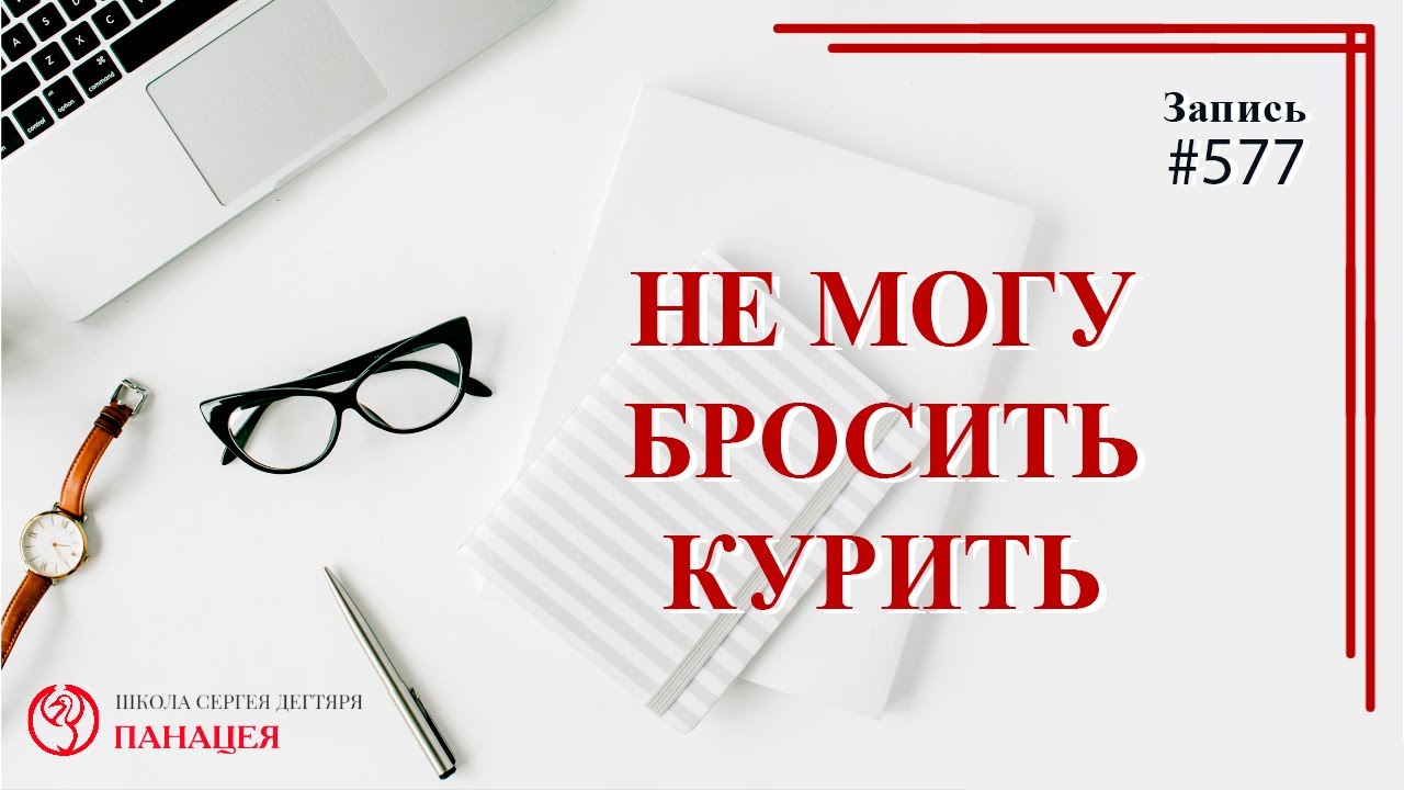Не могу бросить курить / записи Нарколога 577