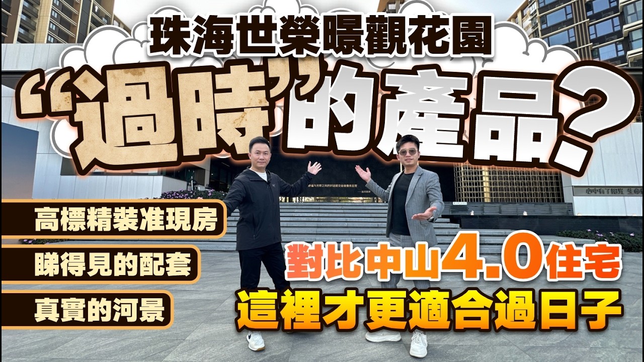 珠海世榮暻觀花園|“过时”的产品？對比中山4.0住宅 這裡才更適合過日子|高標精裝准現房 睇得見的配套 真實的河景|142㎡四房|斗門尖峰南河景豪宅最高交標|步行5分斗門萬達廣場【中居地產-實地回訪】