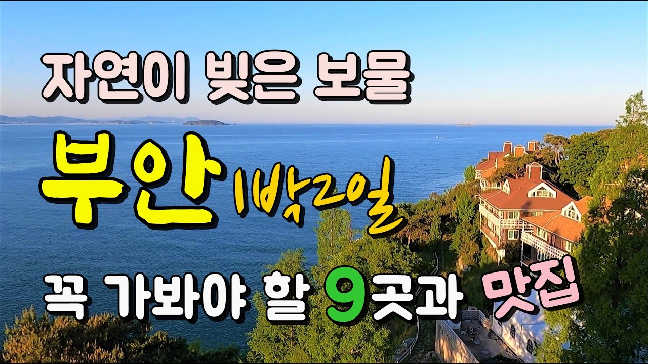 전북 부안(변산반도) 1박2일 여행코스 Best9과 맛집, 위치 안내/ 내소사, 슬지제빵소와 곰소염전, 휘목미술관, 왕포마을, 모항,  채석강, 적벽강과 수성당, 하섬 바지락캐기