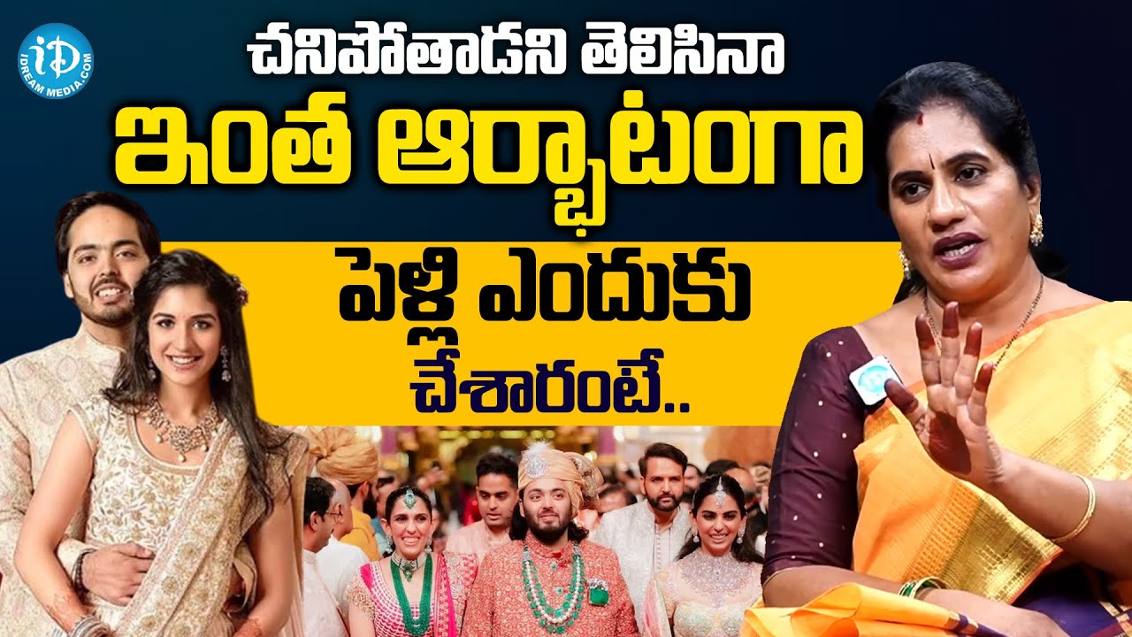 Priya Chowdary Sensational Reaction On Anant Ambani Marriage | @iDreamMahila