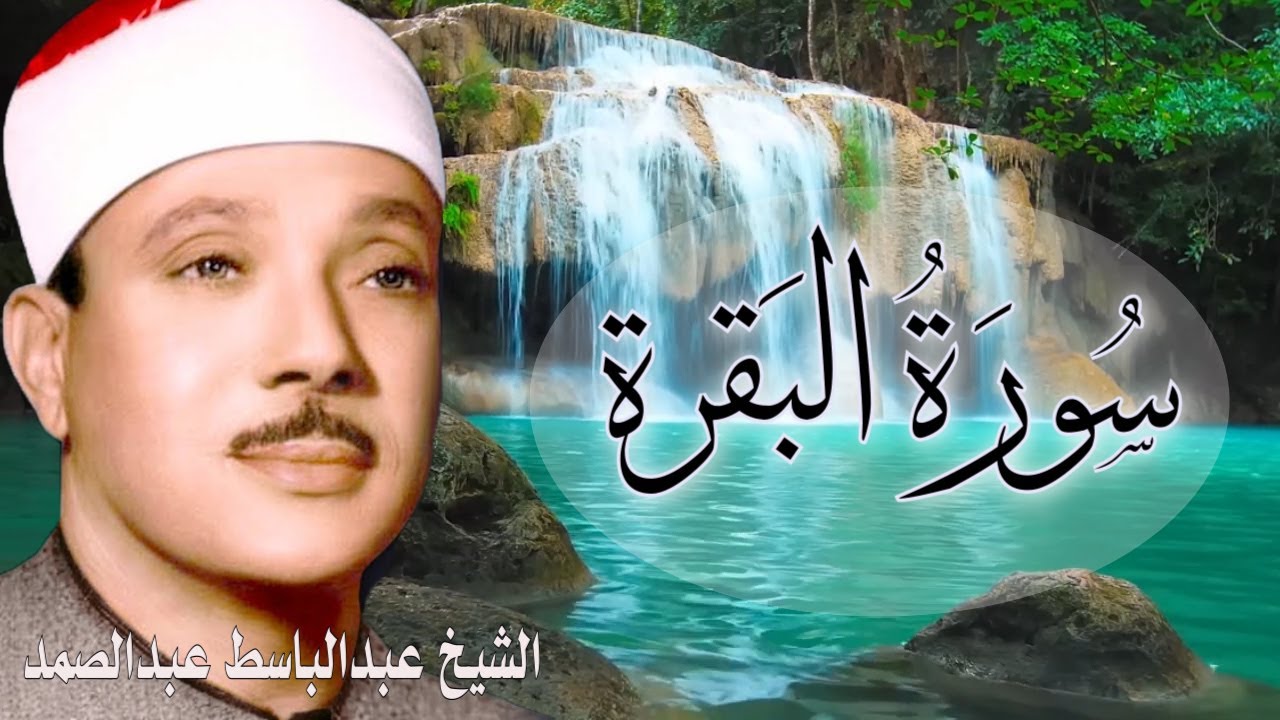 سورة البقرة الشيخ عبدالباسط عبدالصمد Surat Al Baqarah Quran Recitation