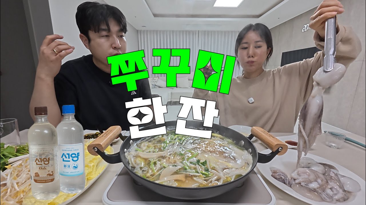 집에서 즐기는 제철 쭈꾸미 축제 feat. 선양오크&천연짜장라면(?) 부부먹방브이로그(현암기사식당,쭈꾸미샤브샤브,선양오크,신라면)korean food mukbang