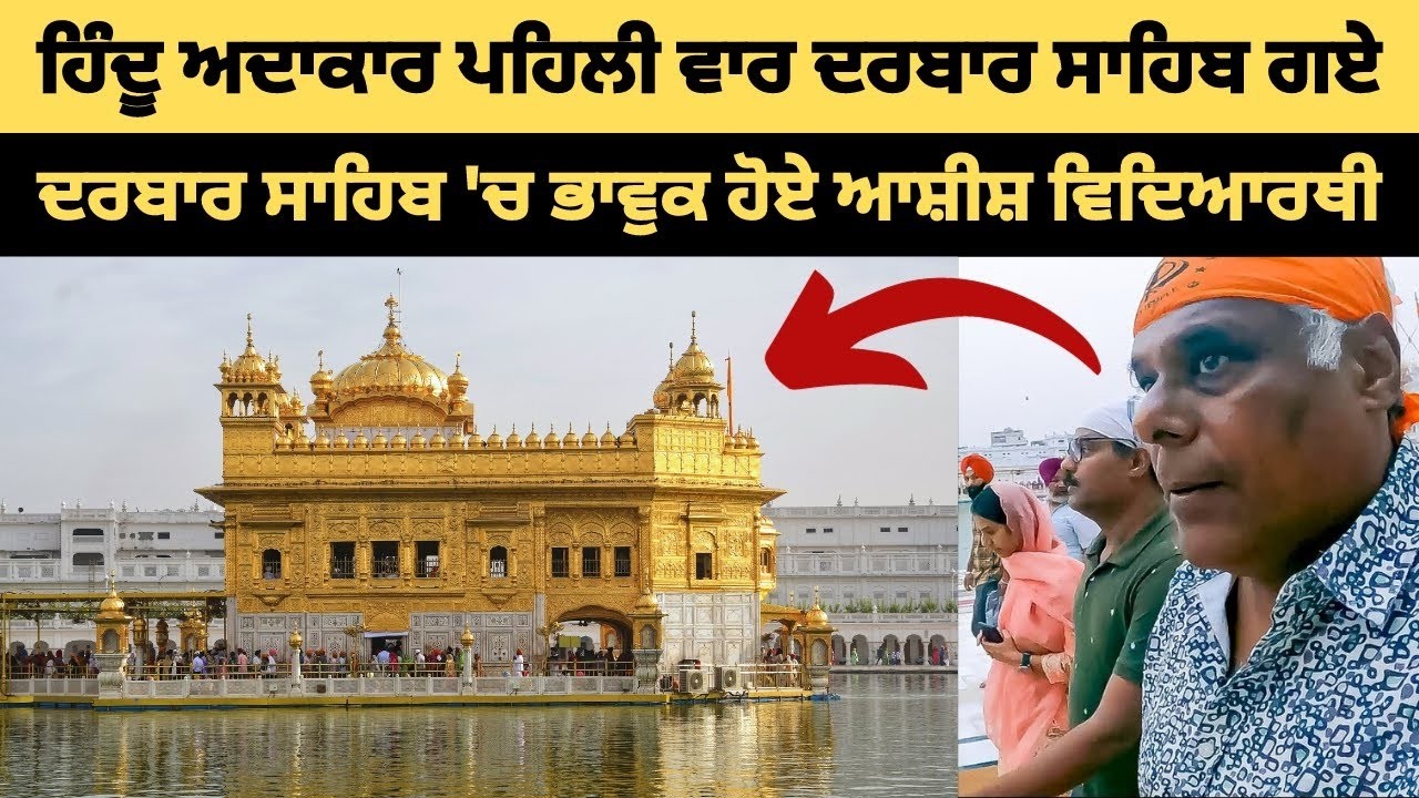 ਹਿੰਦੂ ਅਦਾਕਾਰ ਪਹਿਲੀ ਵਾਰ ਦਰਬਾਰ ਸਾਹਿਬ ਗਏ ਤੇ ਭਾਵੁਕ ਹੋਏ