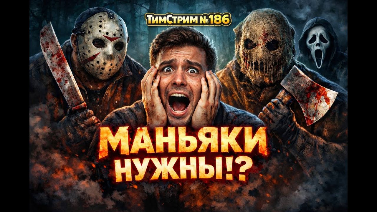 МАНЬЯКИ НУЖНЫ!? ТимСтрим №186