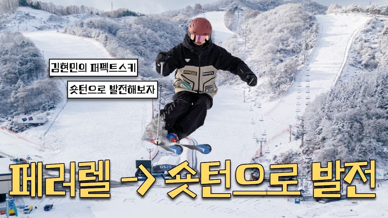 베이직 롱턴에서 숏턴으로 발전하기 - 김현민의 퍼펙트스키