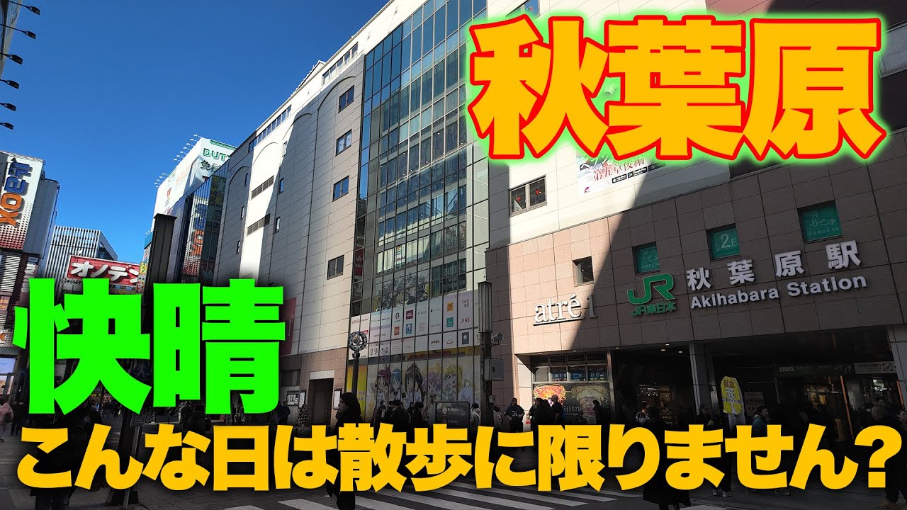 めちゃくちゃ天気の良い日は秋葉原を散歩したくなりません？なる！【アキハバラジオ第189回】 #秋葉原 #散歩