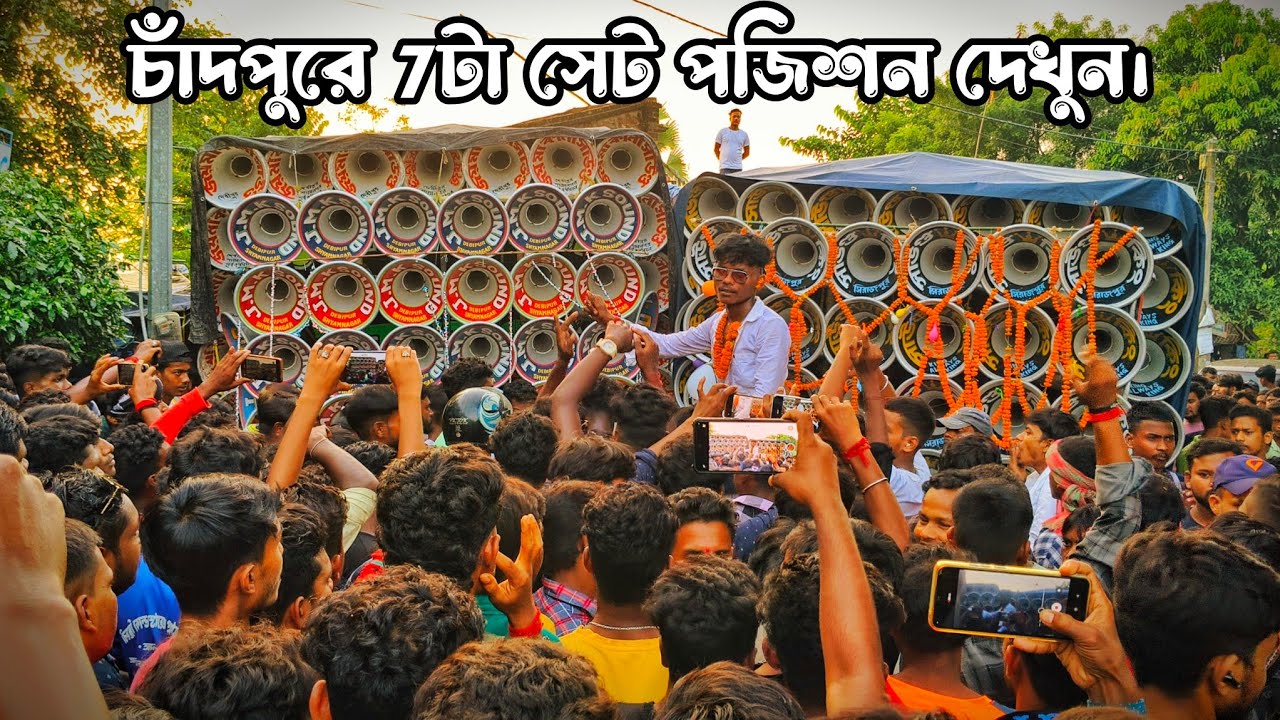 আজ চাঁদপুরে 7টা সেট সাউন্ড কিং🐸জয় মা কালী🐸কালীমাতা🐸মা রক্ষা কালী🐸কর্মকার🐸ভোলা🐸তপন সাউন্ডের পজিশন।🚩