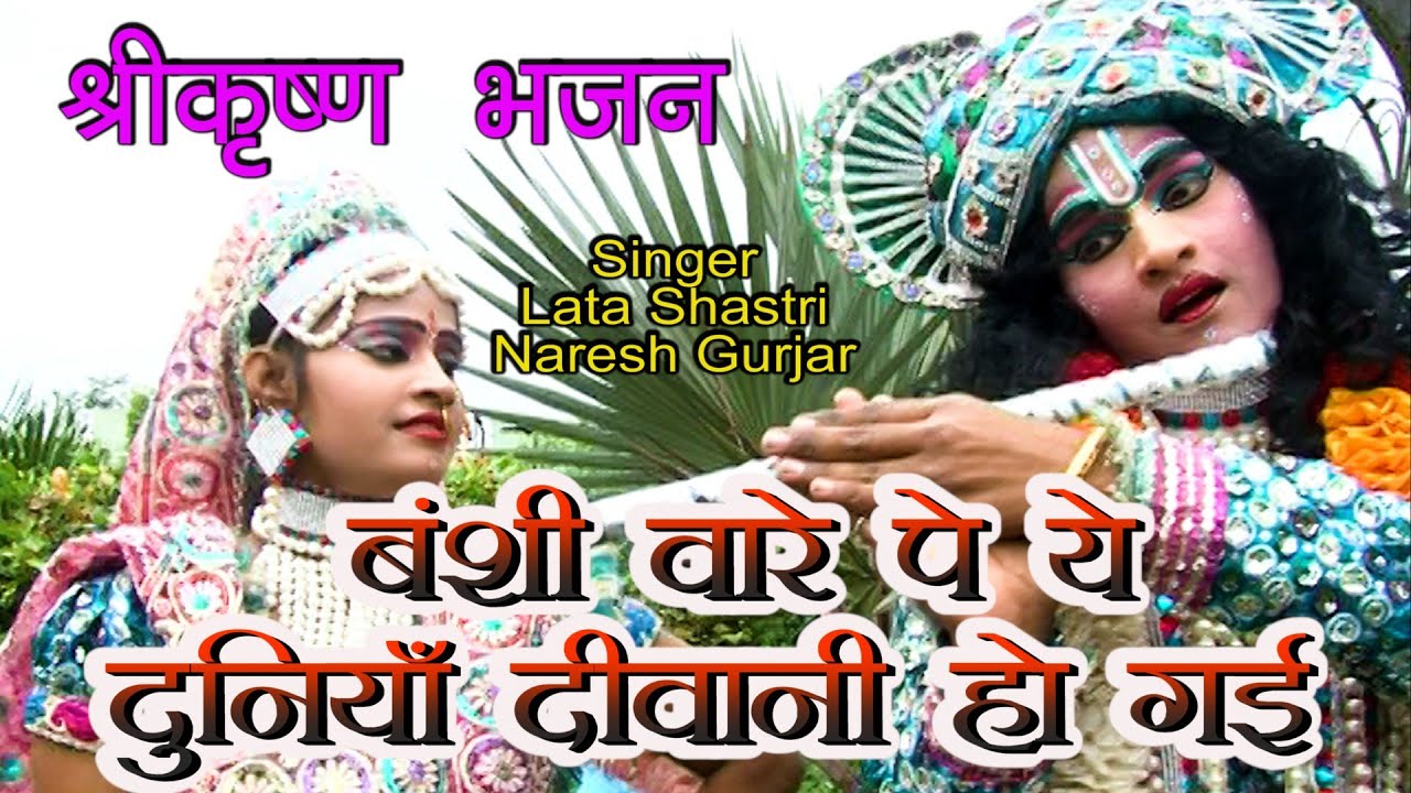 बंशी वाले पे ये दुनियाँ दीवानी हो गयी || लता शास्त्री & नरेश गुर्जर || New Supar Hit Krishan Bhajan|