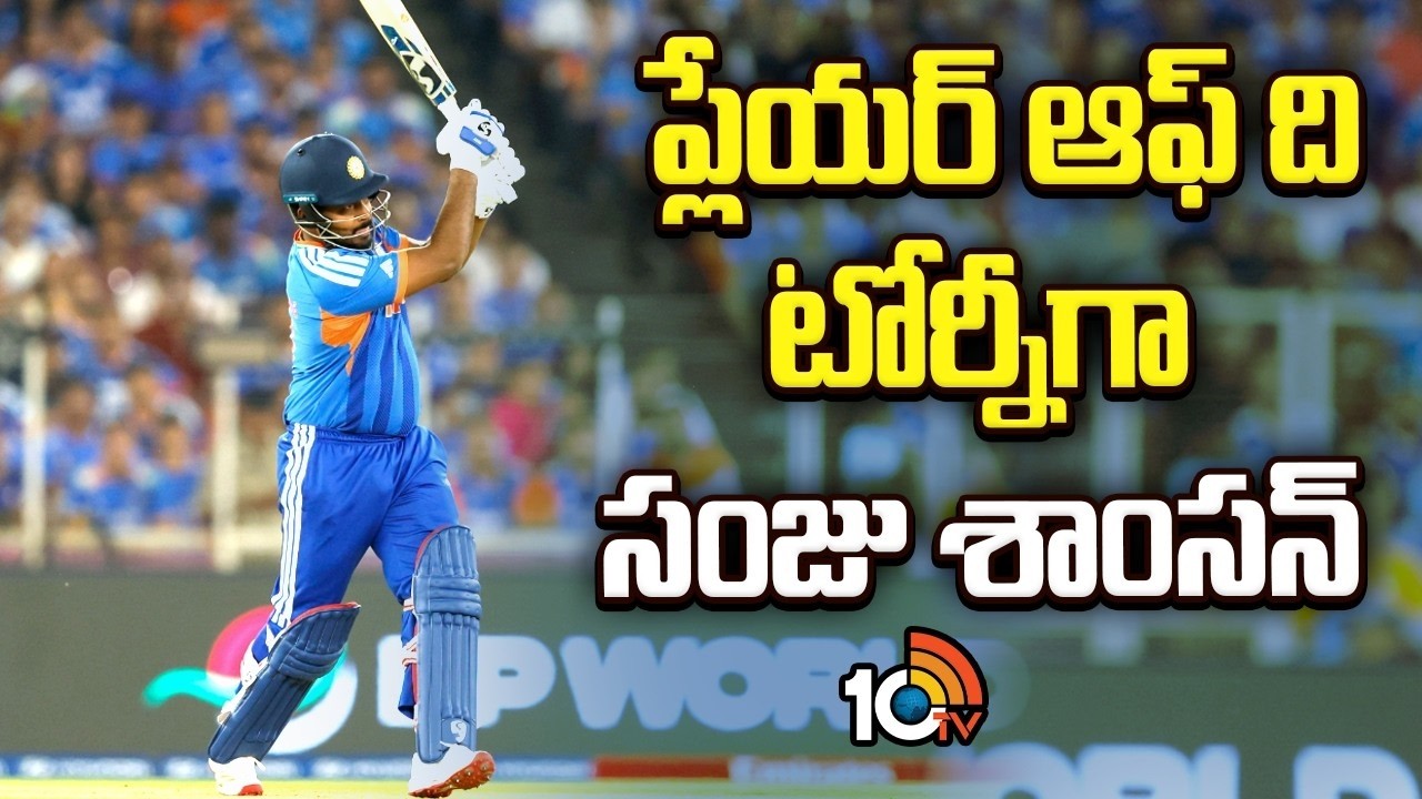 Sanju Samson Shines: Player of the Tournament | ప్లేయర్ ఆఫ్ ది టోర్నీగా సంజు శాంసన్ | 10TV Life