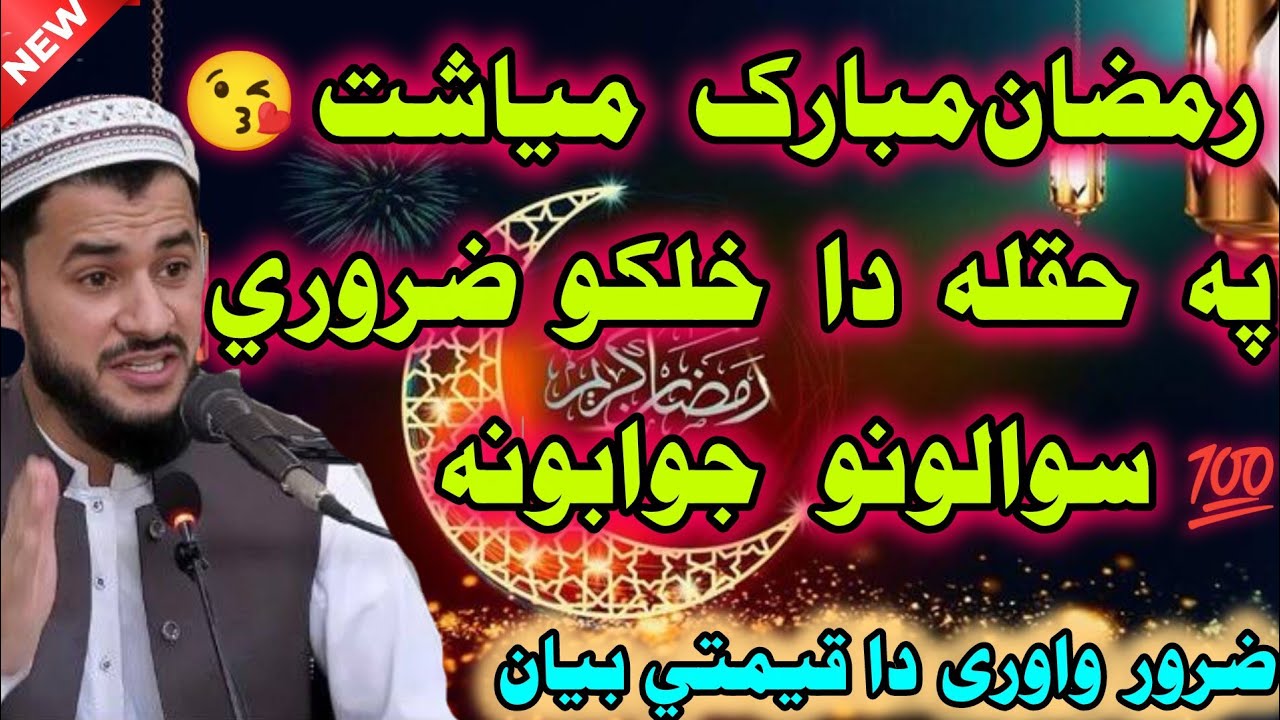 😘Ramzan Mubarak Special Bayan | Da Khalko Sawalono Jawabona | Zarori Maloomat pa Ramzan ke 💯 |#bayan