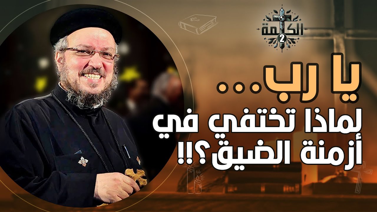 يا رب .. لماذا تختفي في أزمنة الضيق؟! | القمص داود لمعي