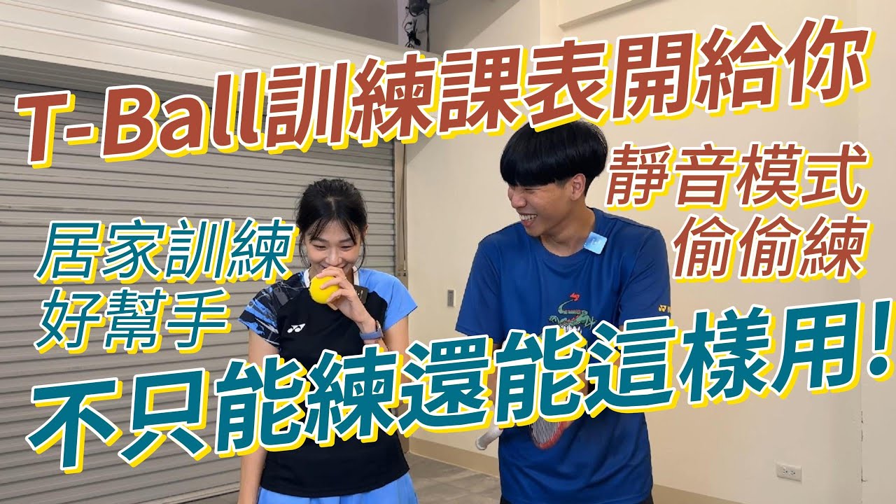 T-ball發力神器跌落神壇？買了覺得不好用？那你是不是使用方式錯誤了？Tball使用手冊大公開！！！
