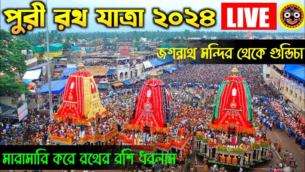 🔴 পুরী রথযাত্রা ২০২৫ | Puri Rath Yatra 2025 Live | Jagannath Temple to Gundicha Temple Rath Yatra