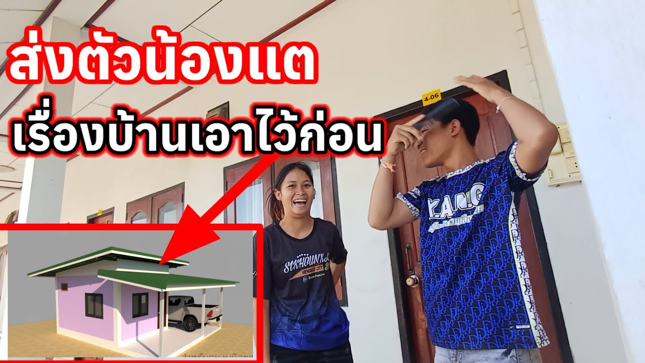 ส่งตัวน้องแต เรื่องบ้านเอาไว้ก่อน 17 มีนาคม ค.ศ. 2026