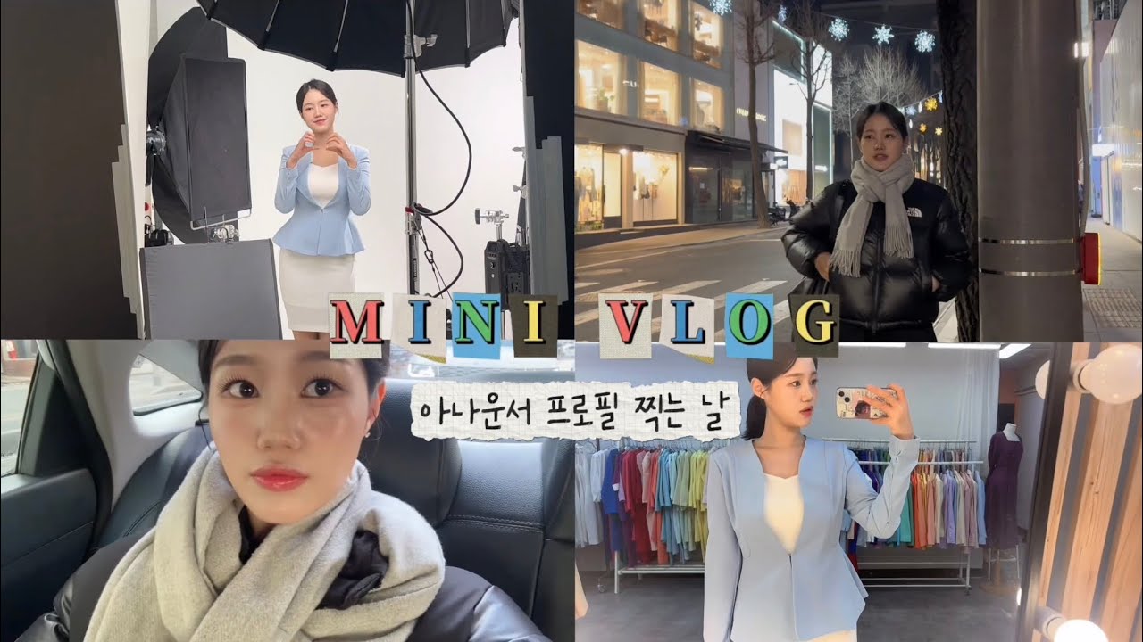 아나운서 첫 프로필 촬영 vlog 📷 | 아준생 • 청담 메이크업 • 프로필사진 • 미니로그 🐣