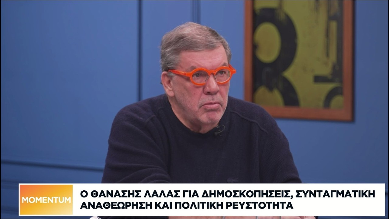 Ο Θ. Λάλας στη «Ν» για δημοσκοπήσεις, συνταγματική αναθεώρηση και πολιτική ρευστότητα