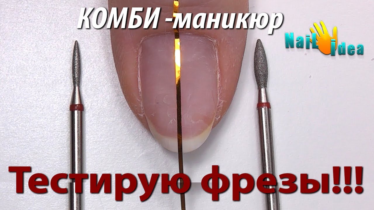 ►КОМБИ - маникюр для САМОУЧКИ Чисто- Чисто ►Тестирую фрезы для маникюра ►Маникюр 1 фрезой + ножницЫ