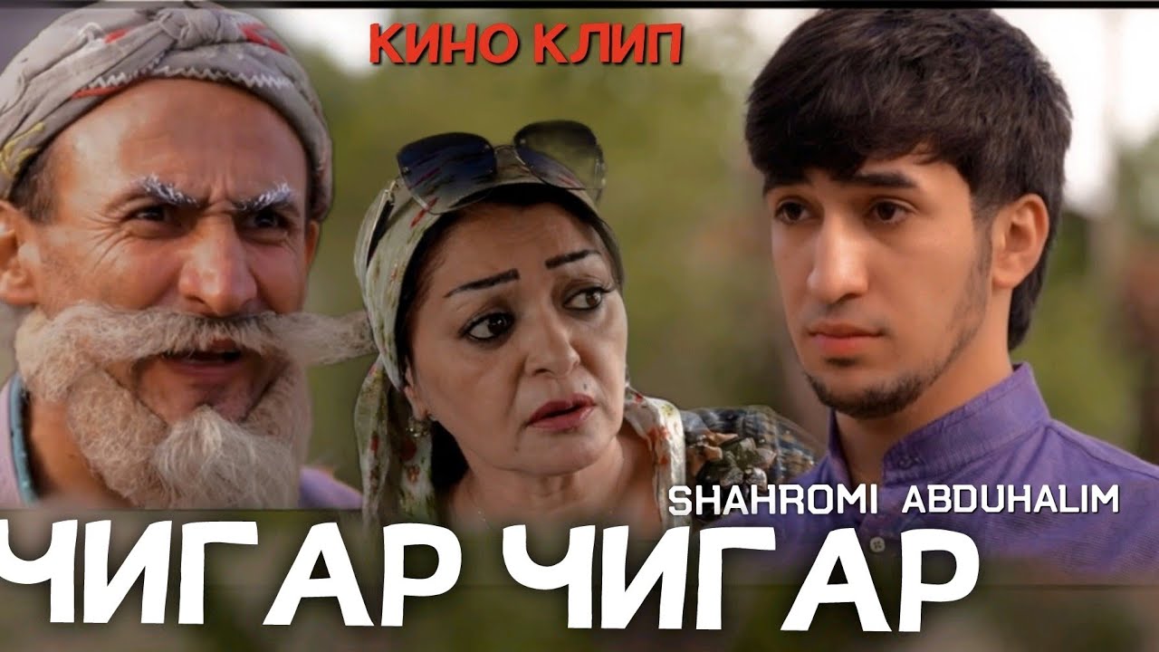 Кино Клип: Шахроми Абдухалим 