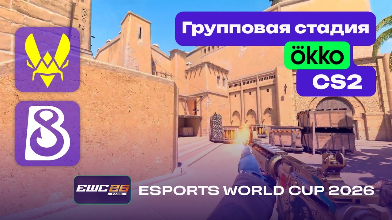 ПОБЕДИТЕЛЬ В ПЛЕЙ-ОФФ! B8 vs Vitality - ЛУЧШИЕ МОМЕНТЫ - Esports World Cup 2026