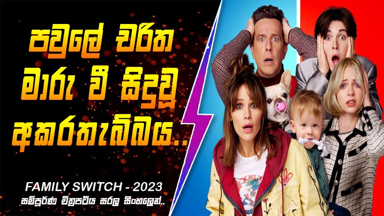 පවුලේ චරිත මාරු වී  සිදුවූ අකරතැබ්බය සිංහලෙන් - Movie Review Sinhala |  Cinehouse lk