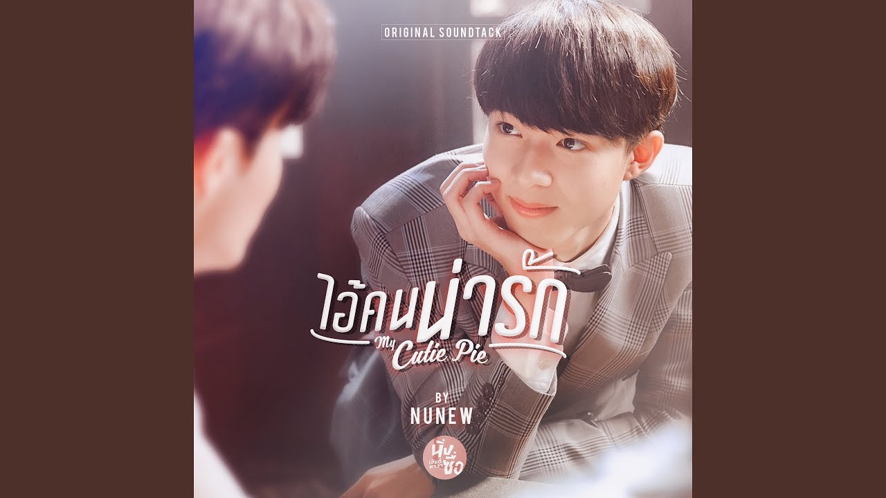 ไอ้คนน่ารัก (from 