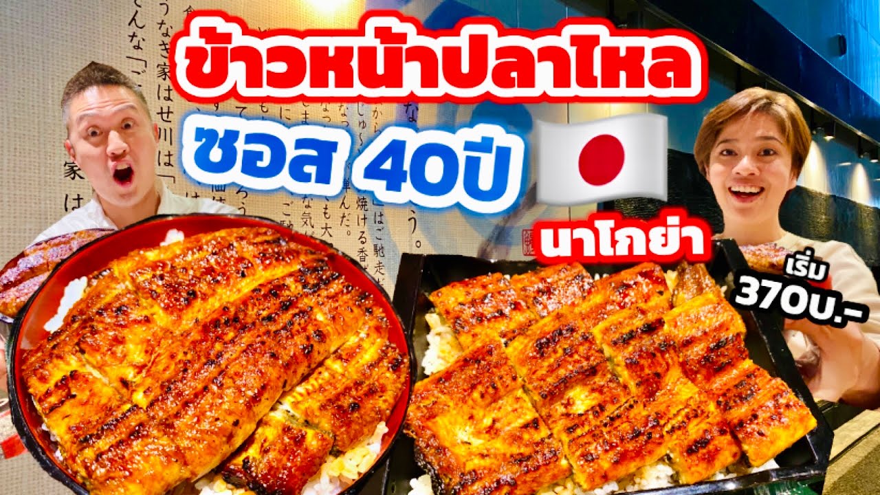 ข้าวหน้าปลาไหลย่างญี่ปุ่น ซอส 40 ปี สูตรโบราณ ของเด็ดนาโกย่า / KINYUUD