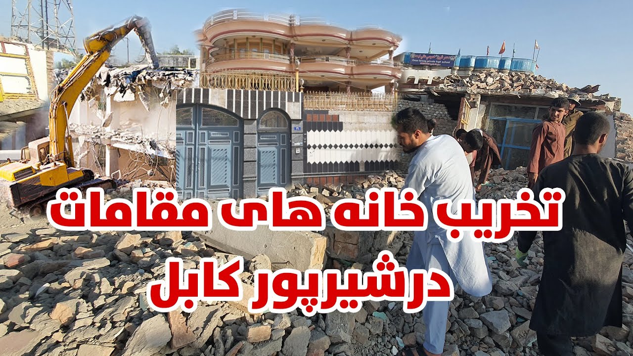 تخریب خانه های مقامات در شیرپور کابل، ساخت سرک شیرپور کابل وتخریب خانه ها، خانه های شیرپور تخریب شد