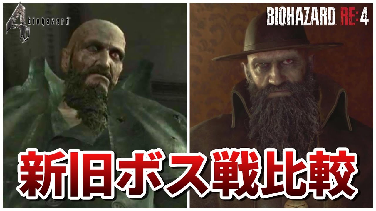 【バイオRE4】新旧全ボス戦比較まとめ