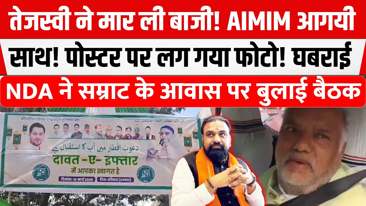 Tejashwi ने एक तीर से लगाया दो निशाना! AIMIM भी आगयी साथ! लग गया पोस्टर क्या करेंगे Samrat