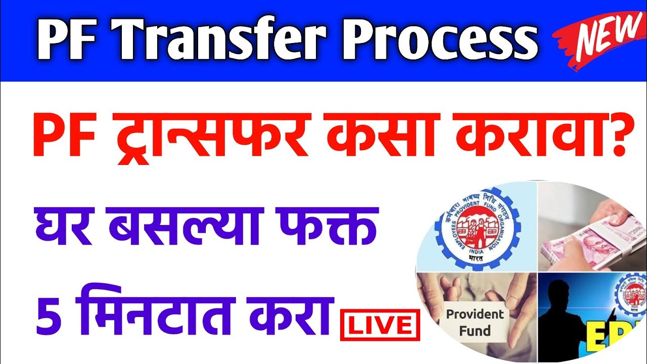 PF ट्रान्सफर कसा करावा? घरबसल्या फक्त 5 मिनिटात करा | pf transfer process one company to another