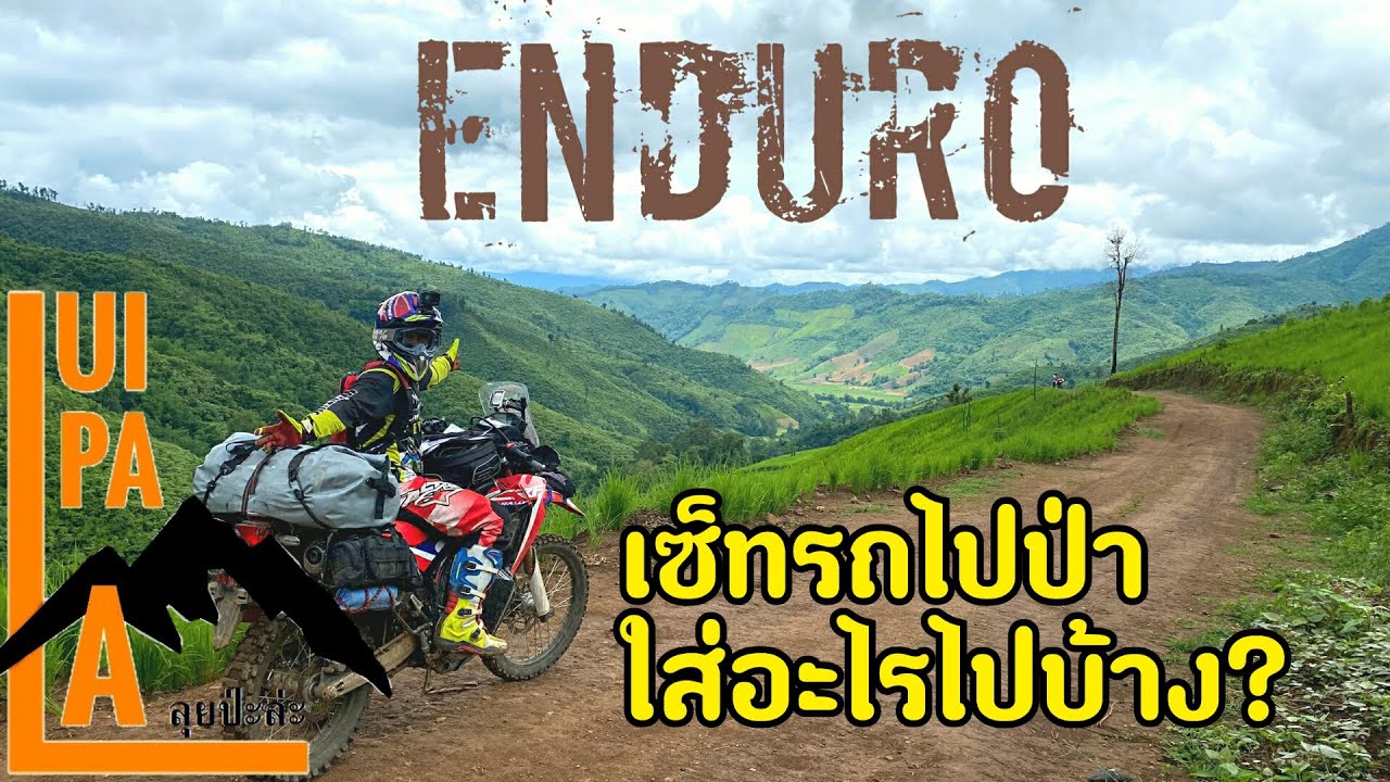 Enduro backpack.CRF250 RALLY เซ็ทรถไปป่า ใส่อะไรไป กับทำอะไรไปบ้าง ไปดูกัน