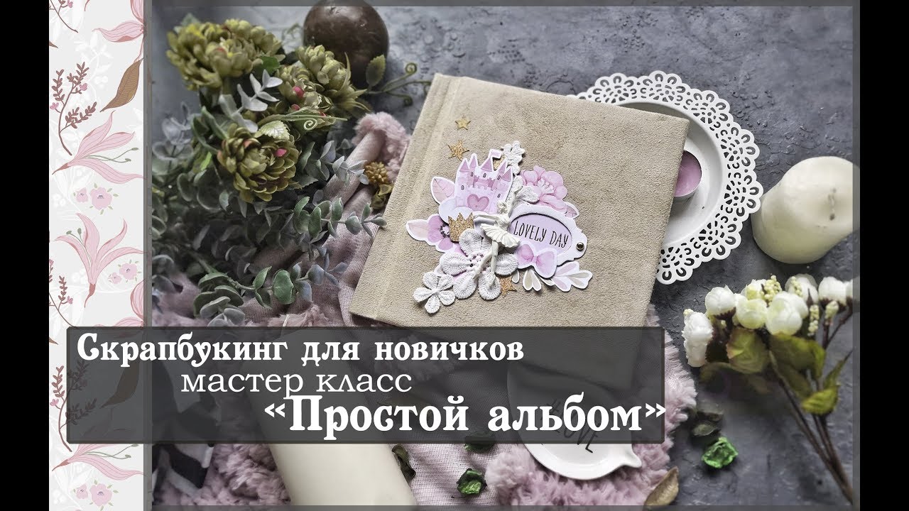 Скрапбукинг для новичков\Мастер класс 