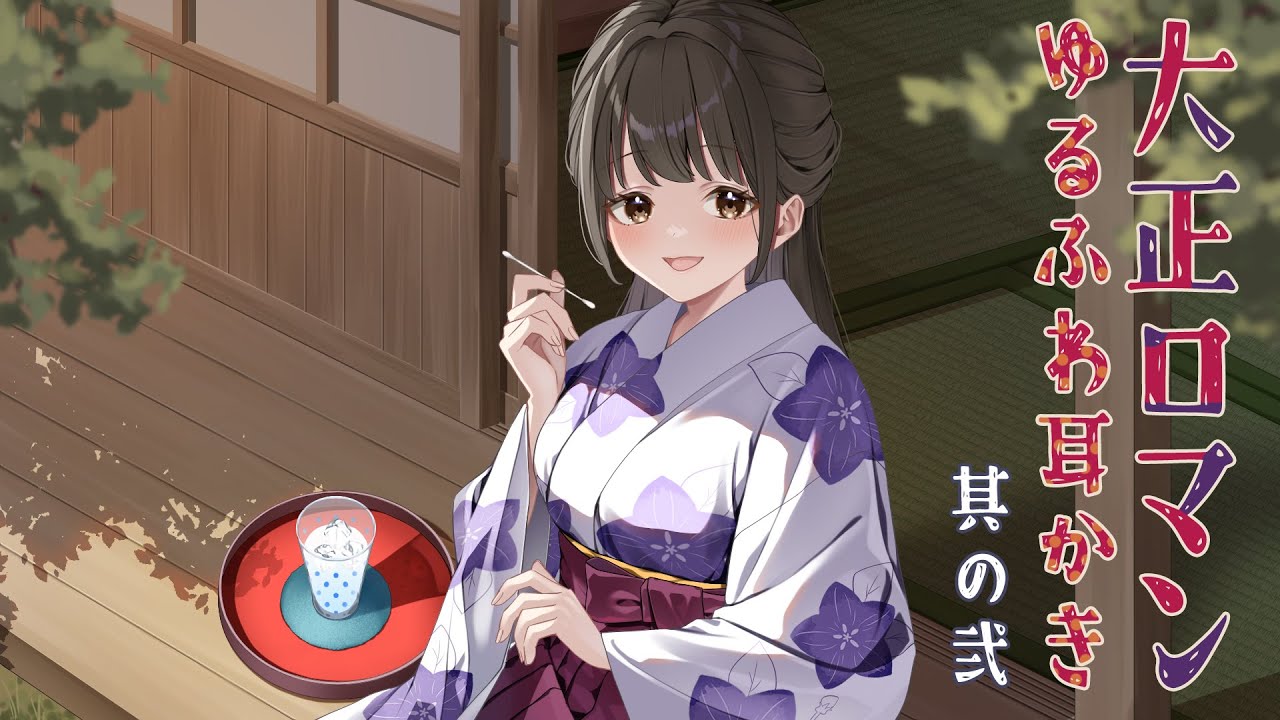 耳かきボイス　大正ロマンゆるふわ耳かき　其の弐（二）　綿棒