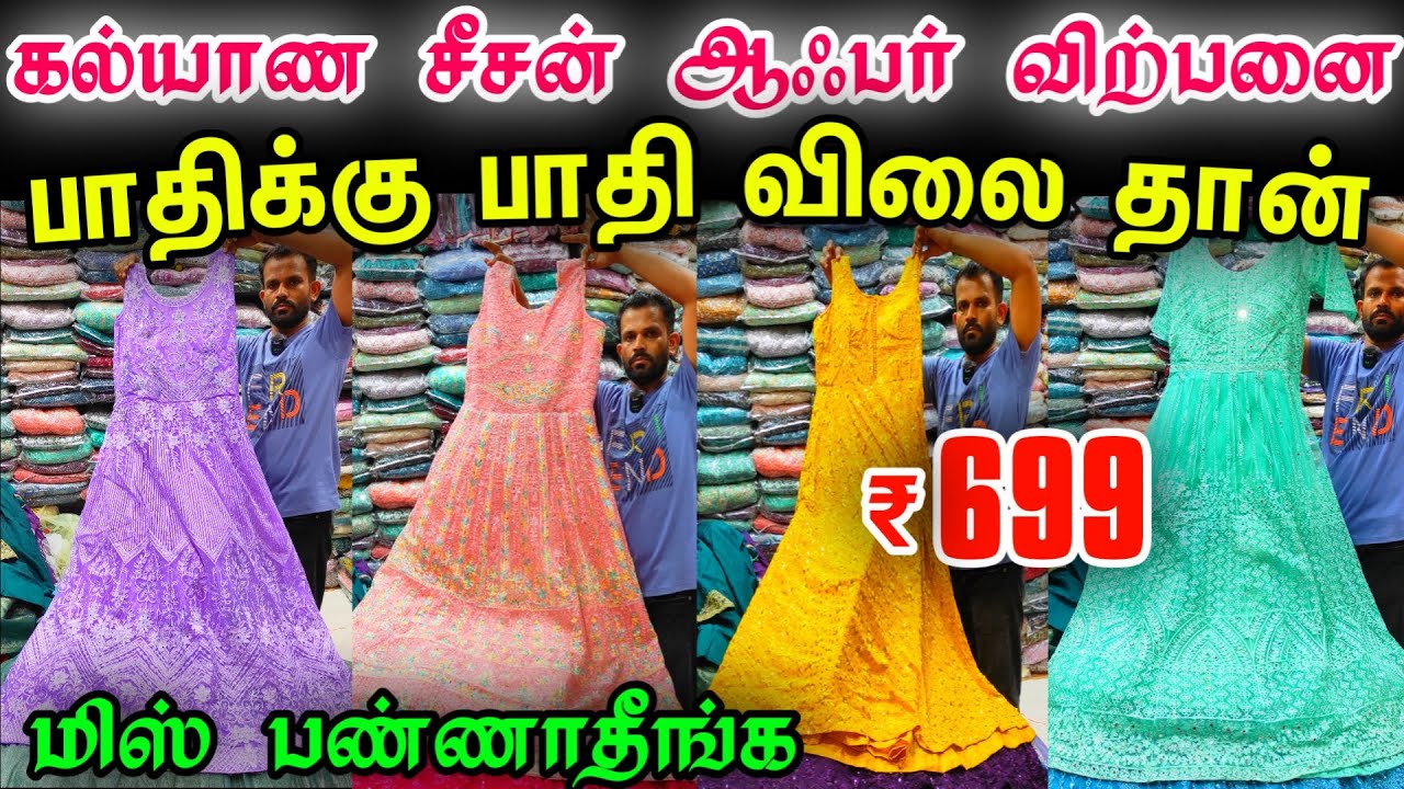 கல்யாண சீசன் ஆபர்👌👌Rs.699 பாதி விலையில் வேறு எங்கும் வாங்க முடியாது,  Umbrella Anarkali Dress,online