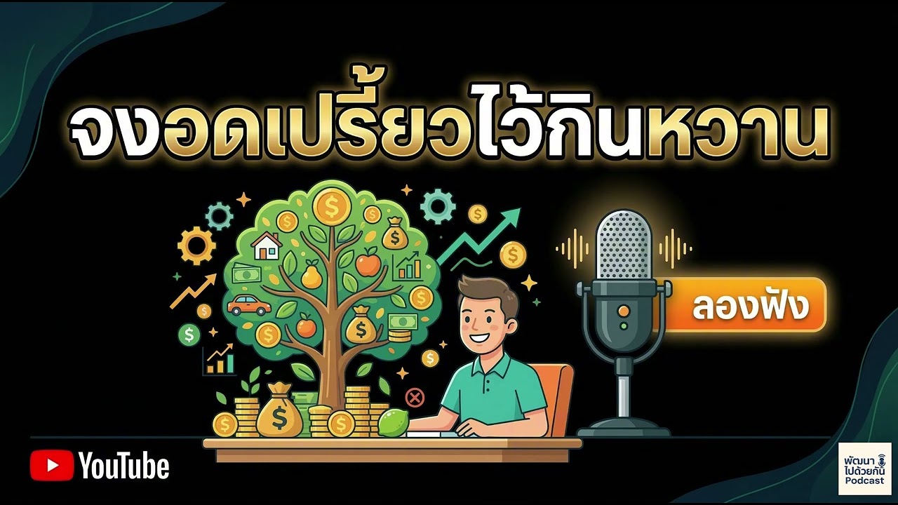 จงอดเปรี้ยวไว้กินหวาน | Podcast