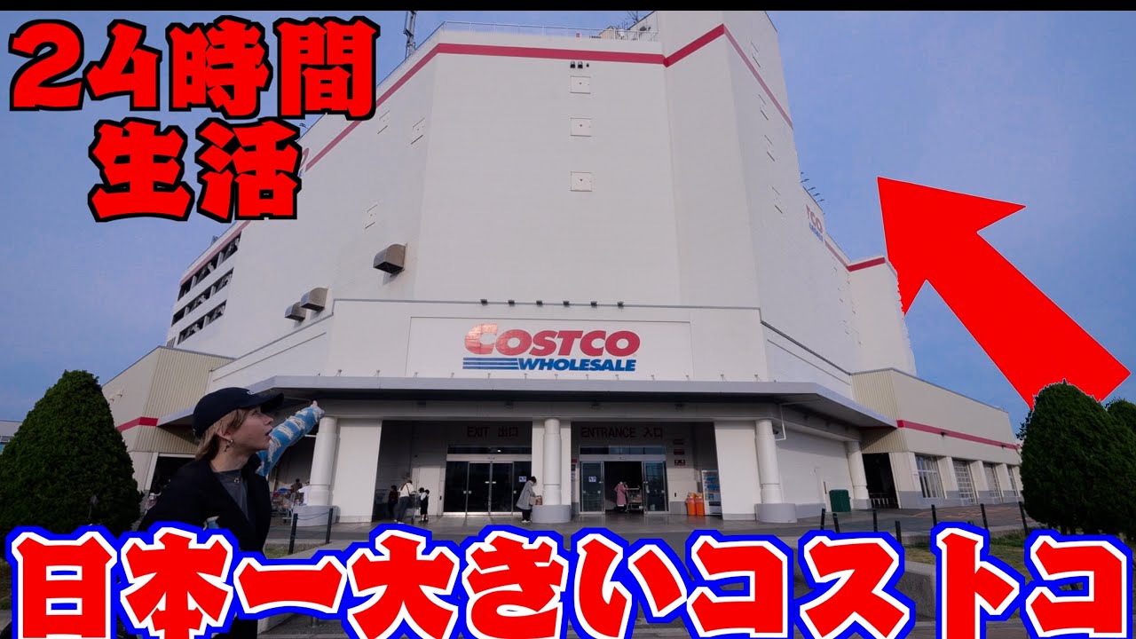 【日本一大きい】コストコで24時間生活！フードコートの食べ物全種類食べ尽くせ！(COSTCO)