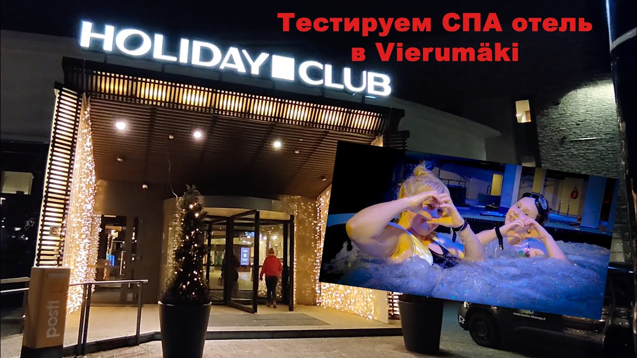 Отдых в Holiday Club. Тестируем СПА в Vierum&auml;ki.