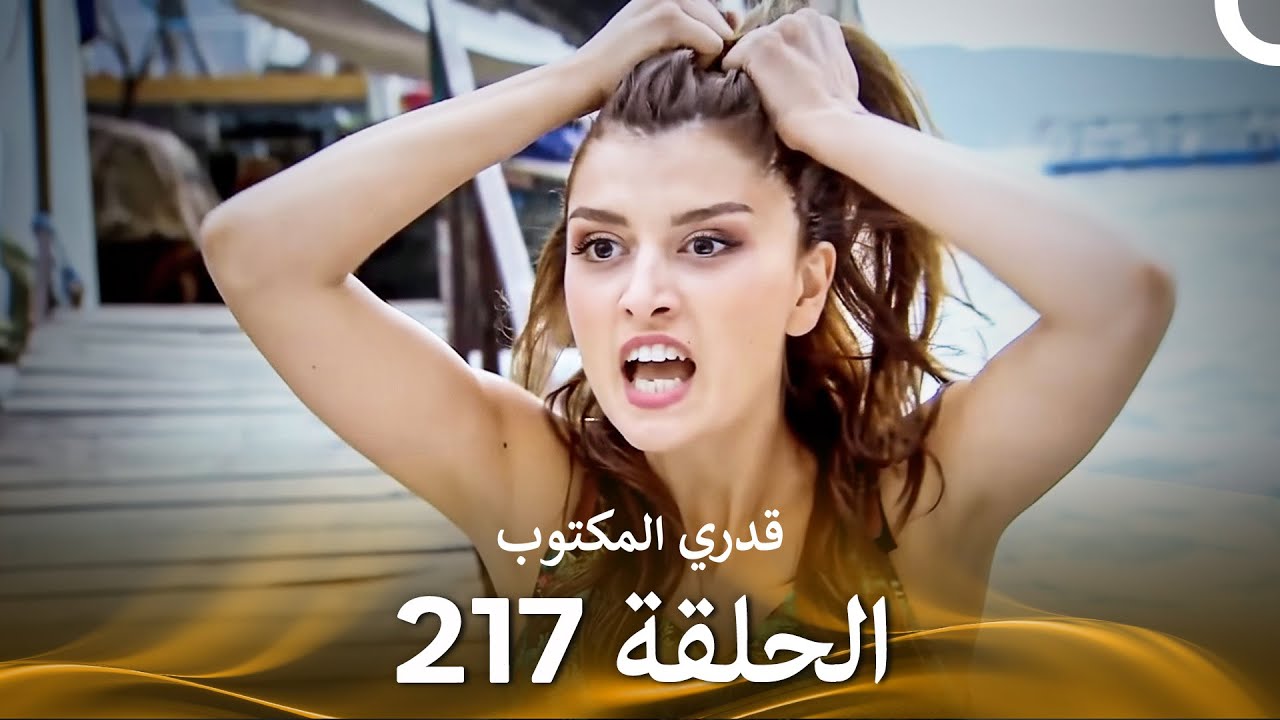 قدري المكتوب - الحلقة 217 (Arabic Dubbed)