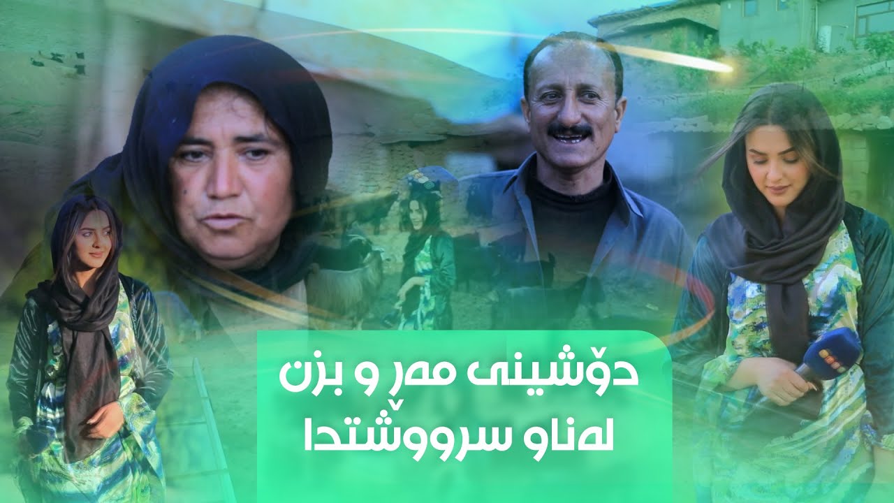 دۆشین مەڕ و بزن لەمانگی ڕەمەزاندا